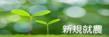 新規就農