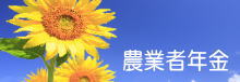 農業者年金