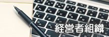 経営者組織