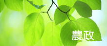 農政