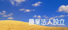 農業法人設立