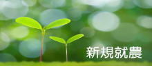 新規就農