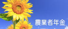 農業者年金