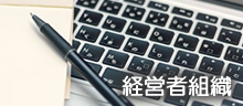 経営者組織