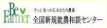 新規就農