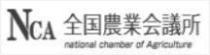 全国農業会議所