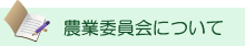 農業委員会について