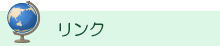 リンク