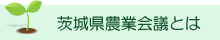 茨城県農業会議とは