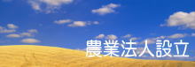 農業法人設立
