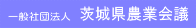 茨城県農業会議